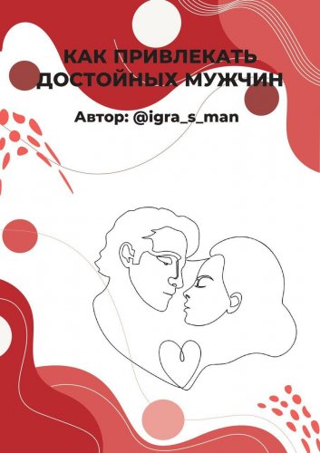 [@igra_s_man] Как привлекать достойных мужчин_0.jpg